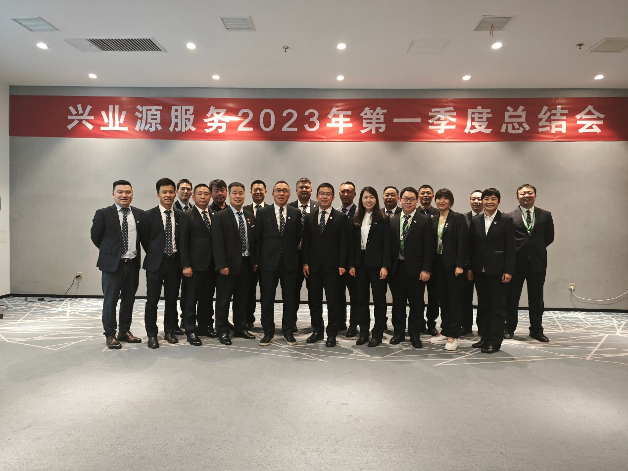 “强信心 提质量 促突破”——兴业源服务2023年第一季度总结会顺利召开