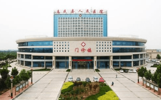 惠民县人民医院