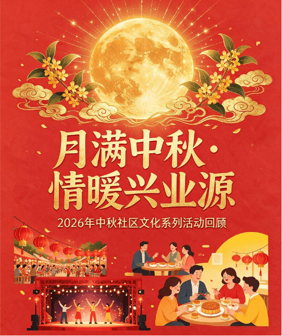 月满中秋·情暖兴业源 | 2026全国项目中秋社区文化活动圆满举办
