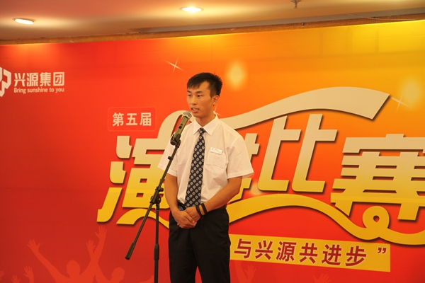 兴源集团第五届演讲比赛