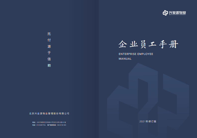 新起点 | 兴业源服务隆重举行《企业员工手册》宣贯仪式！