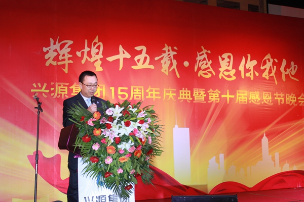 兴源集团第十届感恩节晚会