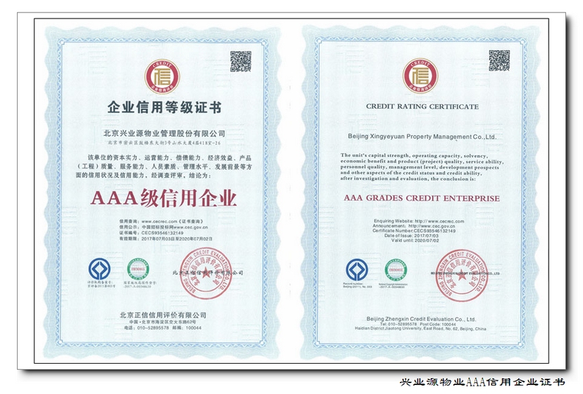 兴业源服务正式被评为3A级信用企业